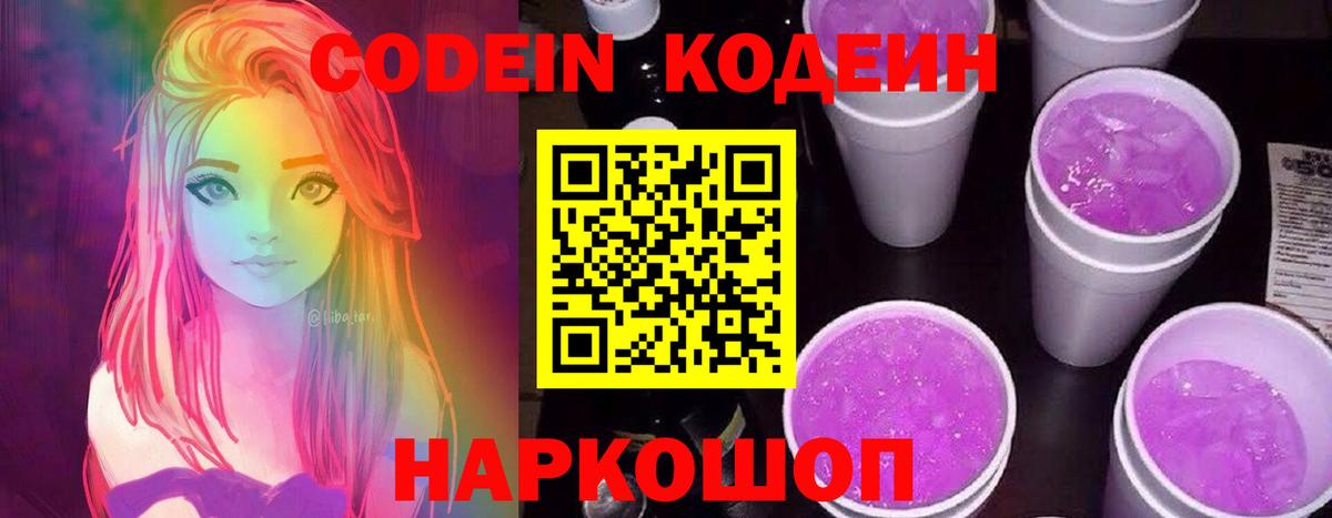 Codein напиток Lean (лин) Гулькевичи